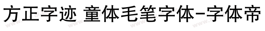 方正字迹 童体毛笔字体字体转换